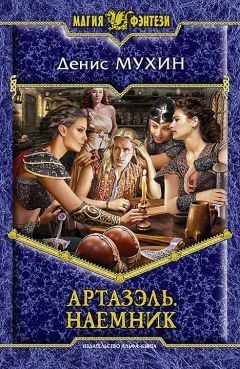 Денис Мухин - Артазэль. Наемник - Читать 📖 Читать онлайн 👀 Читаемые книги читать онлайн бесплатно 🔥 booksread-online.com