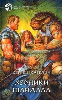 Сергей Карелин - Хроники Шандала - Читать 📖 Читать онлайн 👀 Читаемые книги читать онлайн бесплатно 🔥 booksread-online.com