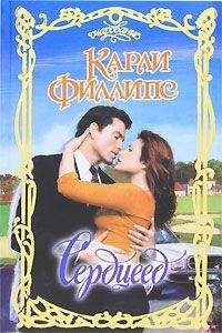 Карли Филлипс - Сердцеед - Читать 📖 Читать онлайн 👀 Читаемые книги читать онлайн бесплатно 🔥 booksread-online.com