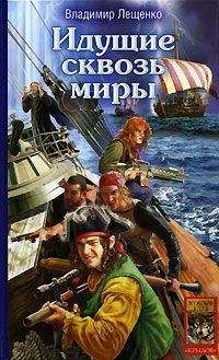 Владимир Лещенко - Идущий сквозь миры - Читать 📖 Читать онлайн 👀 Читаемые книги читать онлайн бесплатно 🔥 booksread-online.com