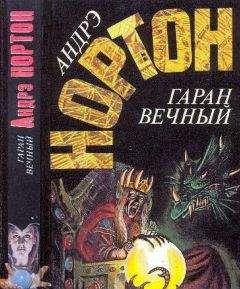 Андрэ Нортон - Гаран вечный: Кристалл с грифоном. Год единорога. Гаран вечный - Читать 📖 Читать онлайн 👀 Читаемые книги читать онлайн бесплатно 🔥 booksread-online.com