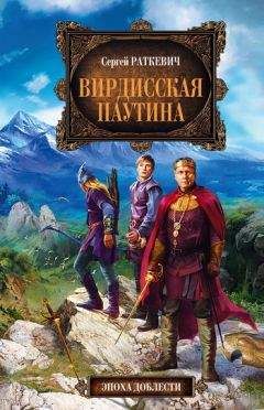 Сергей Раткевич - Вирдисская паутина - Читать 📖 Читать онлайн 👀 Читаемые книги читать онлайн бесплатно 🔥 booksread-online.com