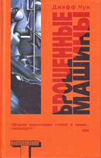 Джефф Нун - Брошенные машины - Читать 📖 Читать онлайн 👀 Читаемые книги читать онлайн бесплатно 🔥 booksread-online.com