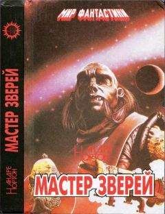 Андрэ Нортон - Мастер зверей. Бог грома. Бархатные тени - Читать 📖 Читать онлайн 👀 Читаемые книги читать онлайн бесплатно 🔥 booksread-online.com