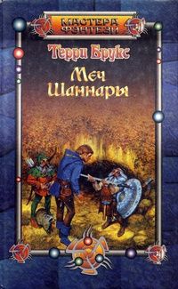 Терри Брукс - Меч Шаннары - Читать 📖 Читать онлайн 👀 Читаемые книги читать онлайн бесплатно 🔥 booksread-online.com