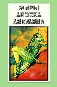 Айзек Азимов - Миры Айзека Азимова. Том А - Читать 📖 Читать онлайн 👀 Читаемые книги читать онлайн бесплатно 🔥 booksread-online.com