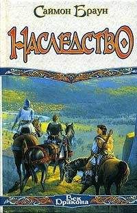 Саймон Браун - Наследство - Читать Читать онлайн Читаемые книги читать онлайн бесплатно booksread-online.com