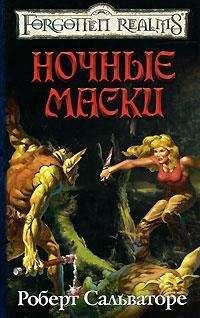 Роберт Сальваторе - Ночные маски - Читать 📖 Читать онлайн 👀 Читаемые книги читать онлайн бесплатно 🔥 booksread-online.com