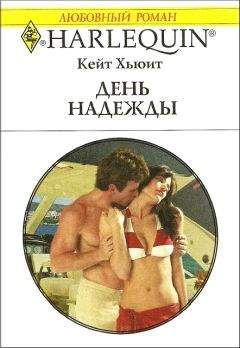 Кейт Хьюит - День надежды - Читать 📖 Читать онлайн 👀 Читаемые книги читать онлайн бесплатно 🔥 booksread-online.com