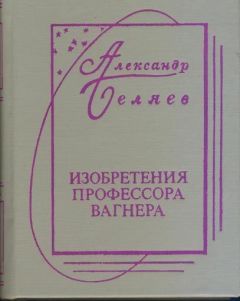 Александр Беляев - Изобретения Профессора Вагнера - Читать 📖 Читать онлайн 👀 Читаемые книги читать онлайн бесплатно 🔥 booksread-online.com