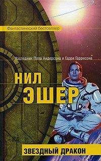 Нил Эшер - Звездный дракон - Читать 📖 Читать онлайн 👀 Читаемые книги читать онлайн бесплатно 🔥 booksread-online.com