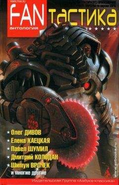 Олег Дивов - FANтастика - Читать 📖 Читать онлайн 👀 Читаемые книги читать онлайн бесплатно 🔥 booksread-online.com