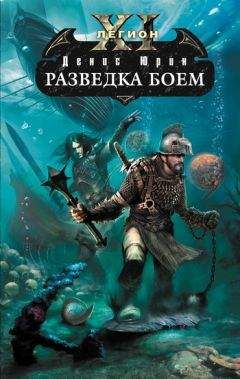 Денис Юрин - Разведка боем - Читать 📖 Читать онлайн 👀 Читаемые книги читать онлайн бесплатно 🔥 booksread-online.com
