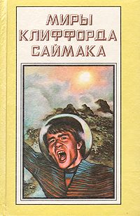 Клиффорд Саймак - Кто там, в толще скал - Читать 📖 Читать онлайн 👀 Читаемые книги читать онлайн бесплатно 🔥 booksread-online.com