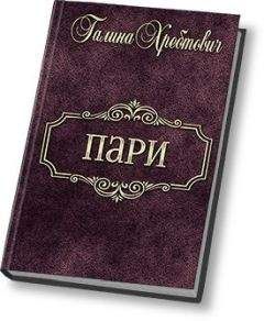 Галина Хребтович - Пари (СИ) - Читать | Читать онлайн | Читаемые книги читать онлайн бесплатно | booksread-online.com