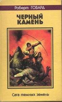 Роберт Говард - Черный камень. Сага темных земель - Читать | Читать онлайн | Читаемые книги читать онлайн бесплатно | booksread-online.com