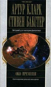Артур Кларк - Око времени - Читать 📖 Читать онлайн 👀 Читаемые книги читать онлайн бесплатно 🔥 booksread-online.com