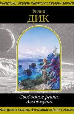 Филип Дик - Свободное радио Альбемута. - Читать 📖 Читать онлайн 👀 Читаемые книги читать онлайн бесплатно 🔥 booksread-online.com
