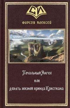 Алексей Фирсов - Печальный Ангел или девять жизней принца Кристиана - Читать 📖 Читать онлайн 👀 Читаемые книги читать онлайн бесплатно 🔥 booksread-online.com