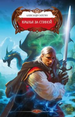 Александр Сапегин - Крылья за спиной - Читать 📖 Читать онлайн 👀 Читаемые книги читать онлайн бесплатно 🔥 booksread-online.com
