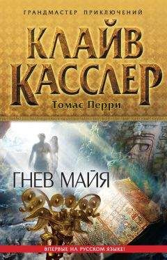 Клайв Касслер - Гнев майя - Читать 📖 Читать онлайн 👀 Читаемые книги читать онлайн бесплатно 🔥 booksread-online.com