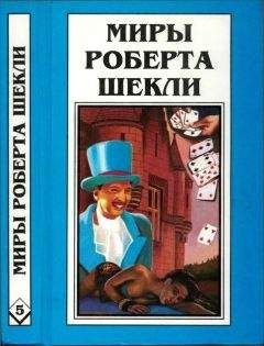 Роберт Шекли - Кн.5. Выбор. Рассказы - Читать 📖 Читать онлайн 👀 Читаемые книги читать онлайн бесплатно 🔥 booksread-online.com