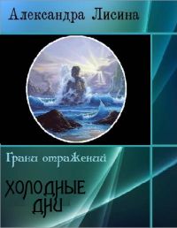 Александра Лисина - Холодные дни - Читать 📖 Читать онлайн 👀 Читаемые книги читать онлайн бесплатно 🔥 booksread-online.com
