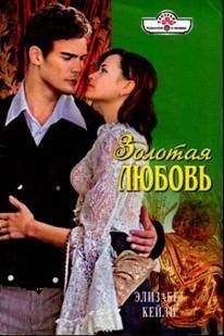 Элизабет Кейли - Золотая любовь - Читать 📖 Читать онлайн 👀 Читаемые книги читать онлайн бесплатно 🔥 booksread-online.com