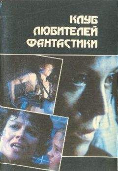 Алан Фостер - Чужой. Чужие. Чужой-3 - Читать 📖 Читать онлайн 👀 Читаемые книги читать онлайн бесплатно 🔥 booksread-online.com