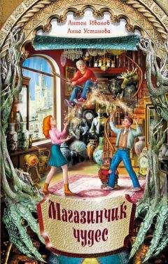 Анна Устинова - Магазинчик чудес - Читать 📖 Читать онлайн 👀 Читаемые книги читать онлайн бесплатно 🔥 booksread-online.com