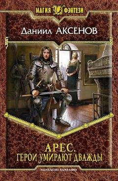 Даниил Аксенов - Герои умирают дважды - Читать 📖 Читать онлайн 👀 Читаемые книги читать онлайн бесплатно 🔥 booksread-online.com