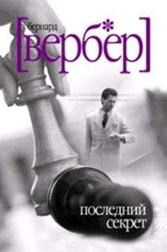 Последний секрет - Бернард Вербер - Читать | Читать онлайн | Читаемые книги читать онлайн бесплатно | booksread-online.com