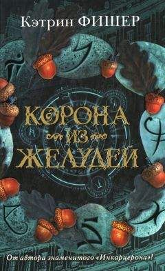 Кэтрин Фишер - Корона из желудей - Читать 📖 Читать онлайн 👀 Читаемые книги читать онлайн бесплатно 🔥 booksread-online.com
