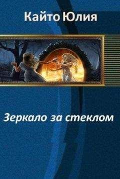 Юлия Кайто - Зеркало за стеклом - Читать Читать онлайн Читаемые книги читать онлайн бесплатно booksread-online.com