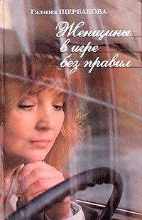 Галина Щербакова - Слабых несет ветер - Читать 📖 Читать онлайн 👀 Читаемые книги читать онлайн бесплатно 🔥 booksread-online.com