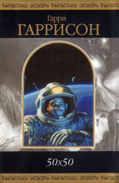 Гарри Гаррисон - 50 х 50 - Читать 📖 Читать онлайн 👀 Читаемые книги читать онлайн бесплатно 🔥 booksread-online.com