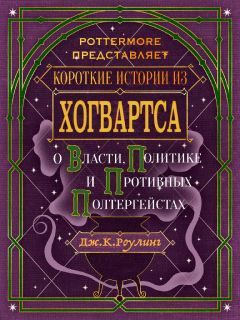Джоан Роулинг - Короткие истории из Хогвартса: о власти, политике и противных полтергейстах - Читать 📖 Читать онлайн 👀 Читаемые книги читать онлайн бесплатно 🔥 booksread-online.com