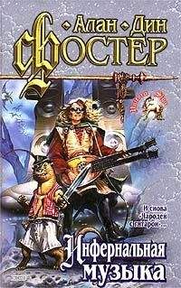 Алан Фостер - Инфернальная музыка - Читать 📖 Читать онлайн 👀 Читаемые книги читать онлайн бесплатно 🔥 booksread-online.com