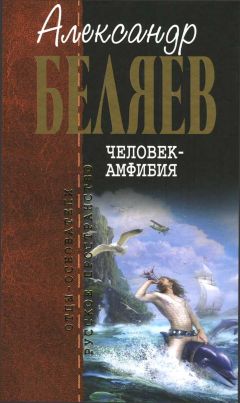 Александр Беляев - Человек-амфибия - Читать 📖 Читать онлайн 👀 Читаемые книги читать онлайн бесплатно 🔥 booksread-online.com