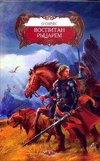 О`Санчес - Воспитан рыцарем - Читать 📖 Читать онлайн 👀 Читаемые книги читать онлайн бесплатно 🔥 booksread-online.com