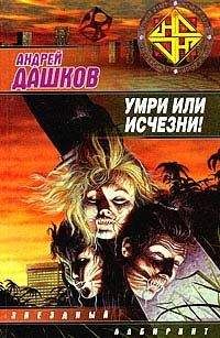 Андрей Дашков - Умри или исчезни! - Читать 📖 Читать онлайн 👀 Читаемые книги читать онлайн бесплатно 🔥 booksread-online.com
