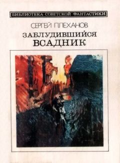 Сергей Плеханов - Заблудившийся всадник - Читать 📖 Читать онлайн 👀 Читаемые книги читать онлайн бесплатно 🔥 booksread-online.com