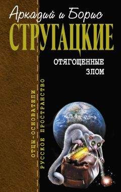 Аркадий и Борис Стругацкие - Отягощенные злом (сборник) - Читать 📖 Читать онлайн 👀 Читаемые книги читать онлайн бесплатно 🔥 booksread-online.com