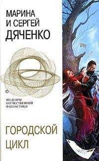 Марина Дяченко - Пещера. Ведьмин век. Долина Совести - Читать 📖 Читать онлайн 👀 Читаемые книги читать онлайн бесплатно 🔥 booksread-online.com