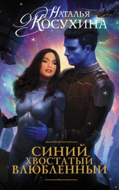 Наталья Косухина - Синий, хвостатый, влюбленный - Читать 📖 Читать онлайн 👀 Читаемые книги читать онлайн бесплатно 🔥 booksread-online.com