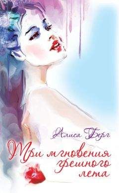 Алиса Берг - Три мгновения грешного лета - Читать Читать онлайн Читаемые книги читать онлайн бесплатно booksread-online.com