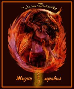 Инна Зинченко - Жизнь без правил - Читать | Читать онлайн | Читаемые книги читать онлайн бесплатно | booksread-online.com
