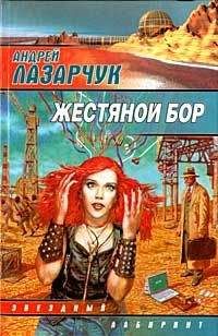 Андрей Лазарчук - Жестяной бор - Читать 📖 Читать онлайн 👀 Читаемые книги читать онлайн бесплатно 🔥 booksread-online.com