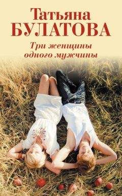 Татьяна Булатова - Три женщины одного мужчины - Читать 📖 Читать онлайн 👀 Читаемые книги читать онлайн бесплатно 🔥 booksread-online.com