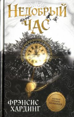Фрэнсис Хардинг - Недобрый час - Читать 📖 Читать онлайн 👀 Читаемые книги читать онлайн бесплатно 🔥 booksread-online.com